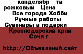 канделябр 5-ти рожковый › Цена ­ 13 000 - Все города Хобби. Ручные работы » Сувениры и подарки   . Краснодарский край,Сочи г.